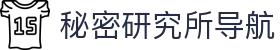 秘密研究所导航 - 私密导航